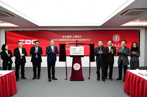 東方基因與上海交大共建體外診斷新材料與技術聯合研發中心，開啟精準醫療新篇章